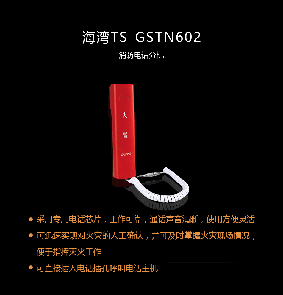 TS-GSTN602消防電話分機概述