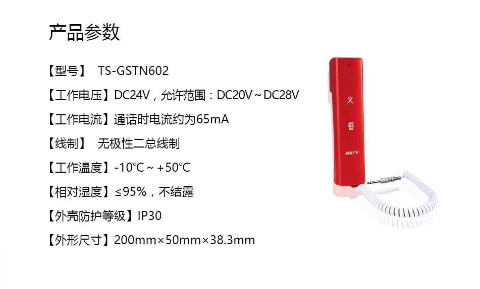 TS-GSTN602消防電話分機參數(shù)