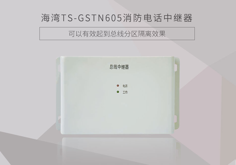 TS-GSTN605消防電話中繼器展示