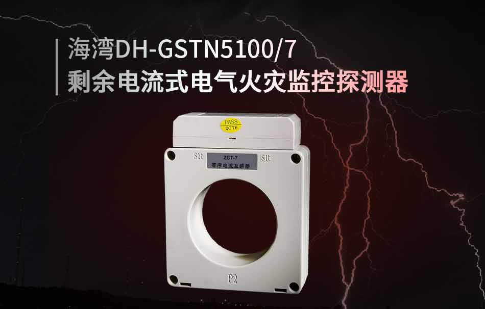 DH-GSTN5100/7剩余電流式電氣火災(zāi)監(jiān)控探測(cè)器展示