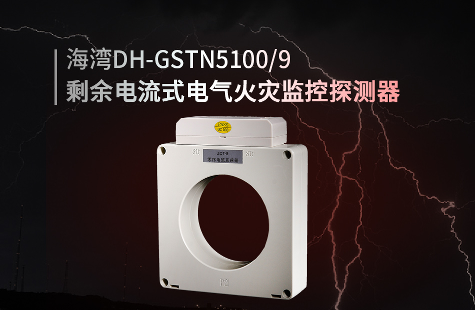 DH-GSTN5100/9剩余電流式電氣火災(zāi)監(jiān)控探測器展示