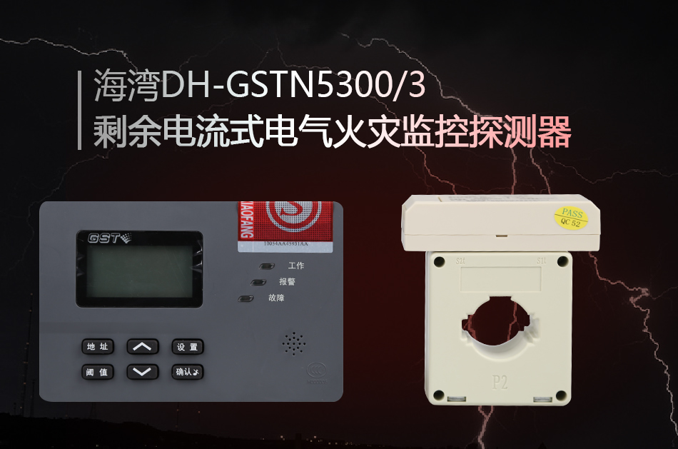 DH-GSTN5300/3剩余電流式電氣火災(zāi)監(jiān)控探測(cè)器