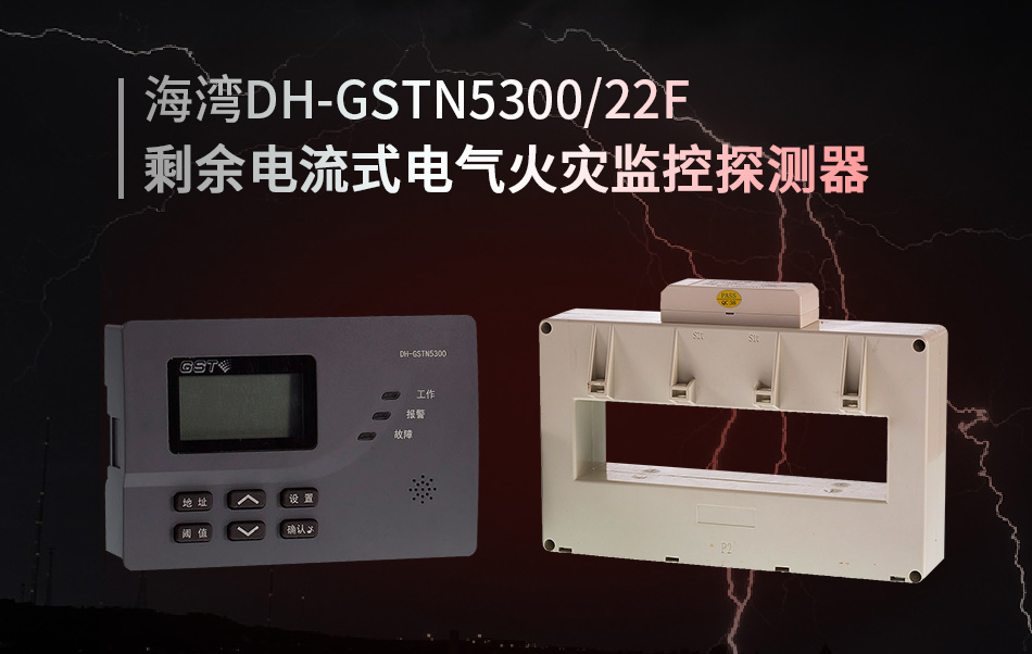 DH-GSTN5300/22F剩余電流式電氣火災監(jiān)控探測器概述