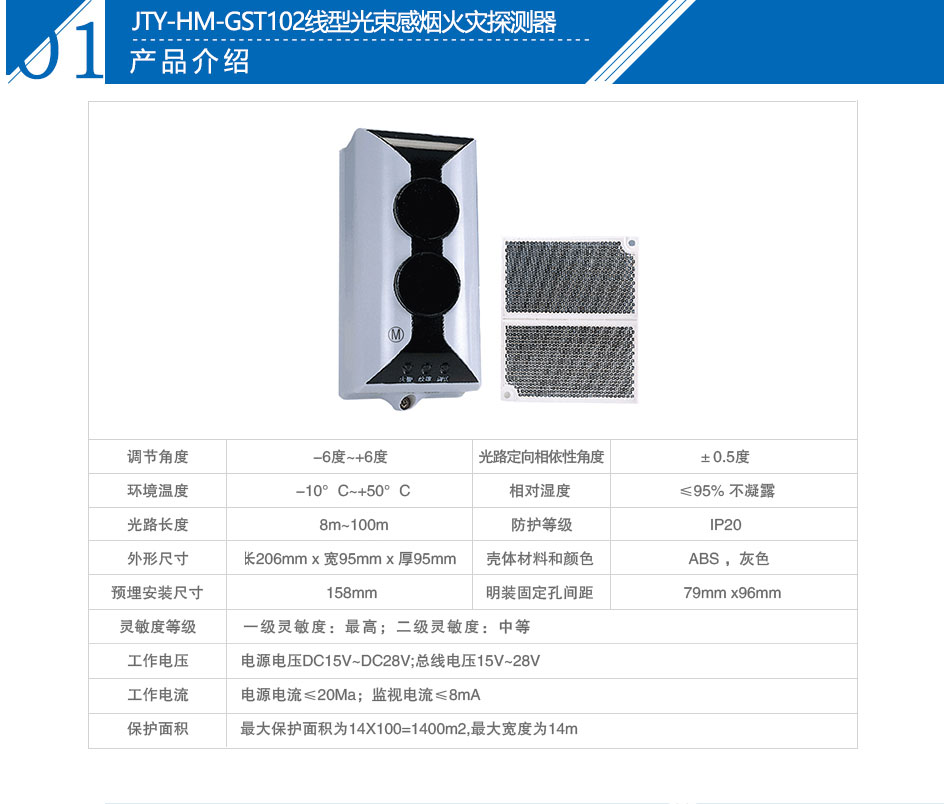 JTY-HM-GST102線型光束感煙火災(zāi)探測(cè)器參數(shù)