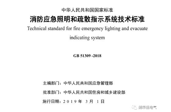 《消防應急照明和疏散指示系統(tǒng)技術標準》GB 51309-2018