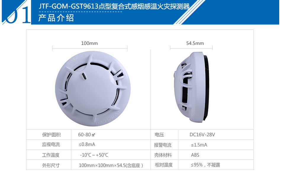 JTF-GOM-GST9613點型復合式感煙感溫火災探測器產品參數