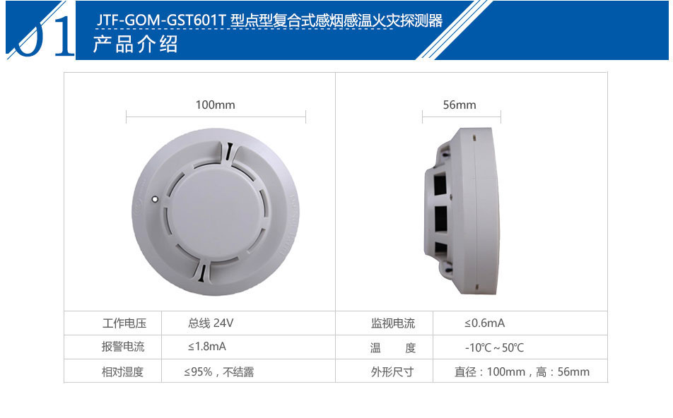 JTF-GOM-GST601T點(diǎn)型復(fù)合式感煙感溫火災(zāi)探測(cè)器參數(shù)