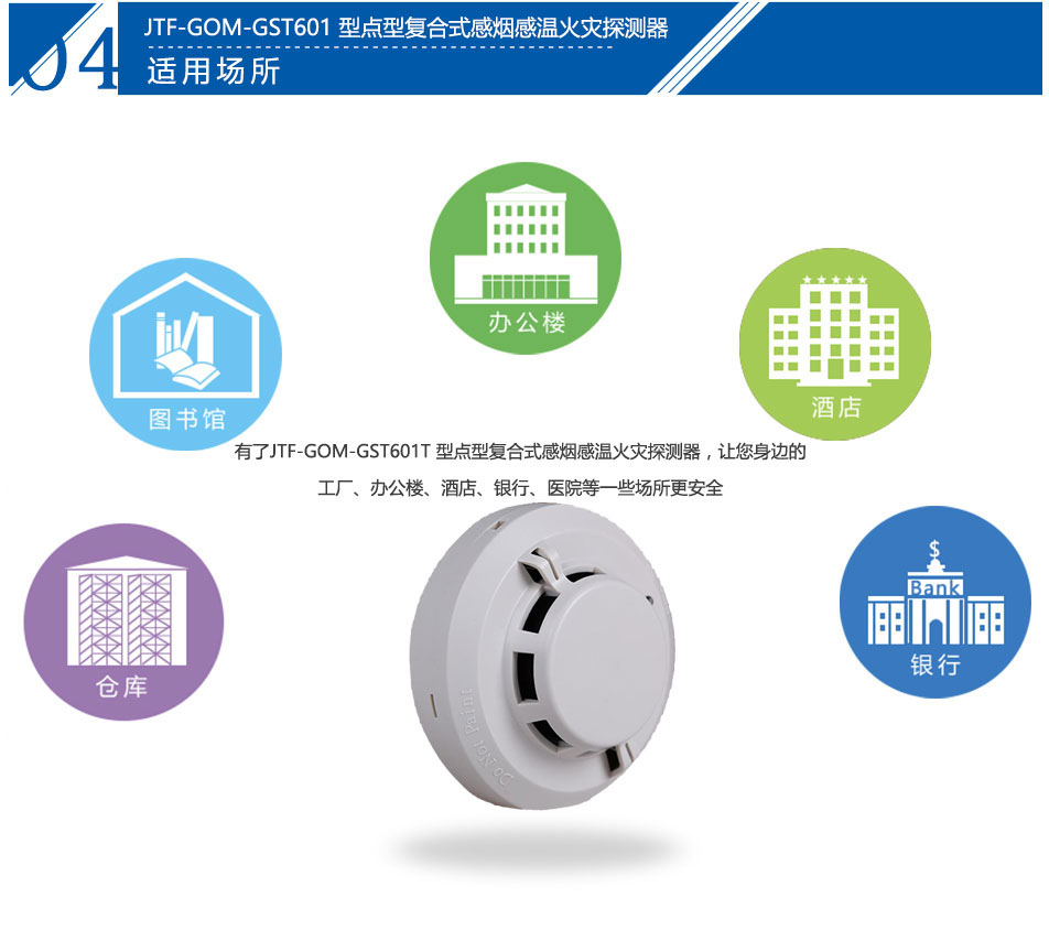 JTF-GOM-GST601T點(diǎn)型復(fù)合式感煙感溫火災(zāi)探測(cè)器應(yīng)用場(chǎng)所