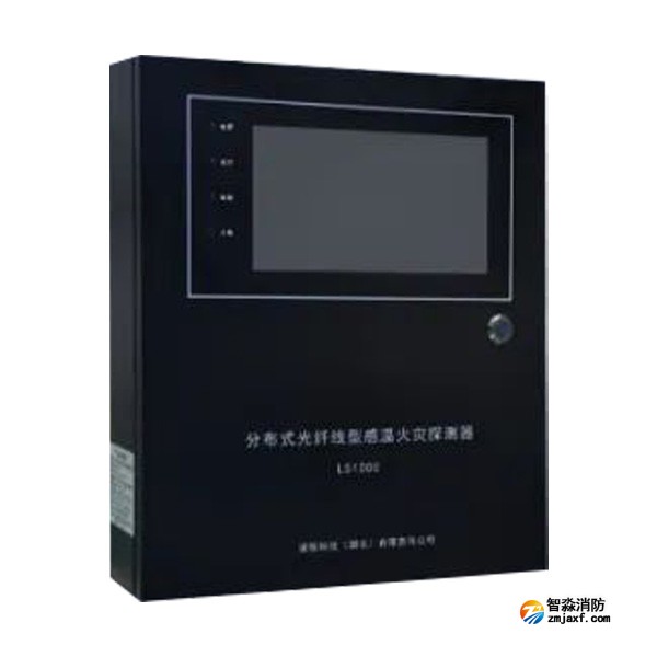 山西海灣LS1000分布式光纖型感溫火災(zāi)探測器(信號處理單元）