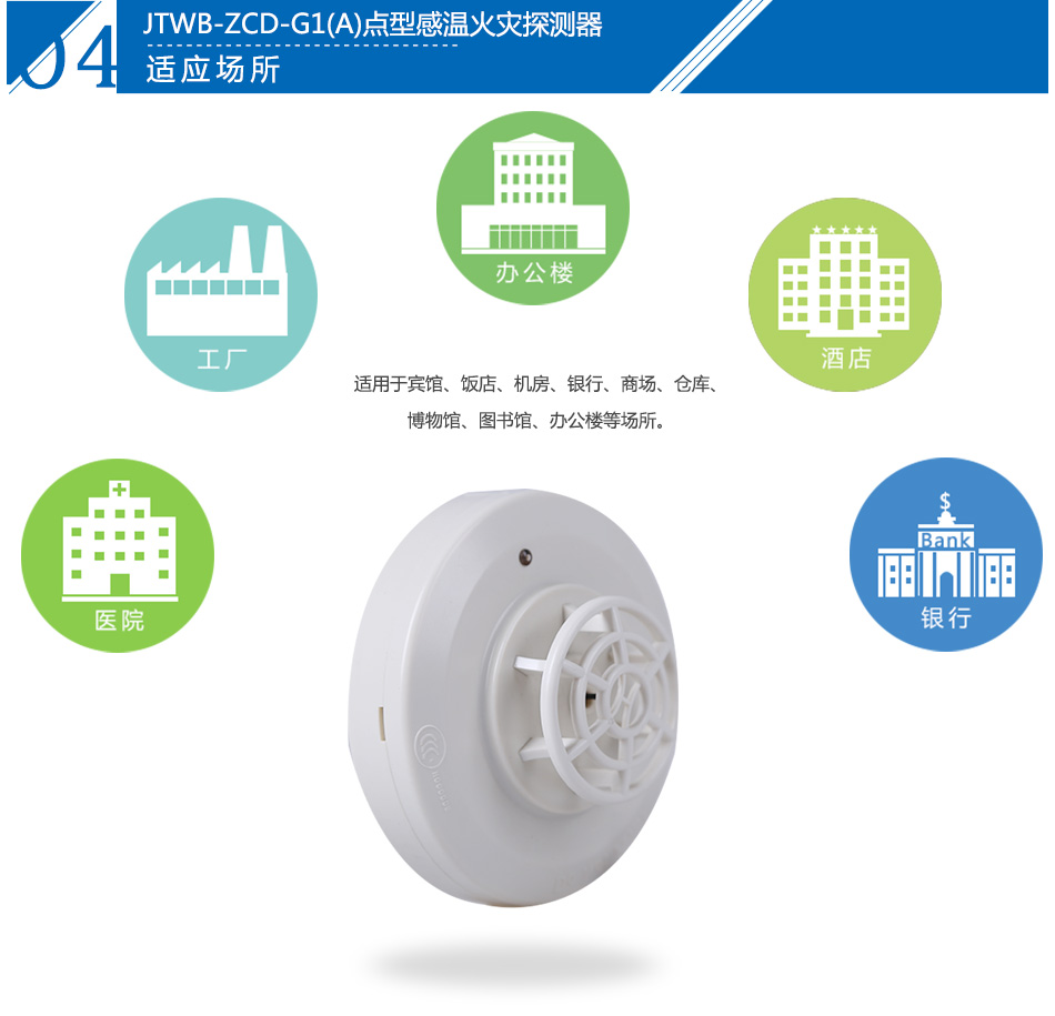 JTWB-ZCD-G1(A)點型感溫火災探測器產(chǎn)品應用場所