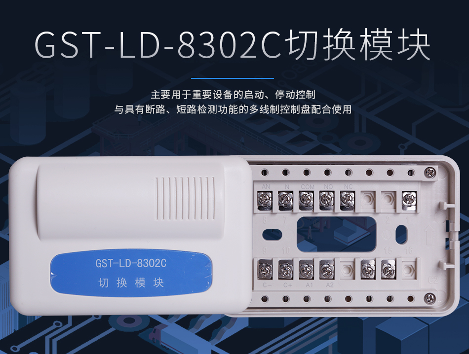 GST-LD-8302C切換模塊情景展示