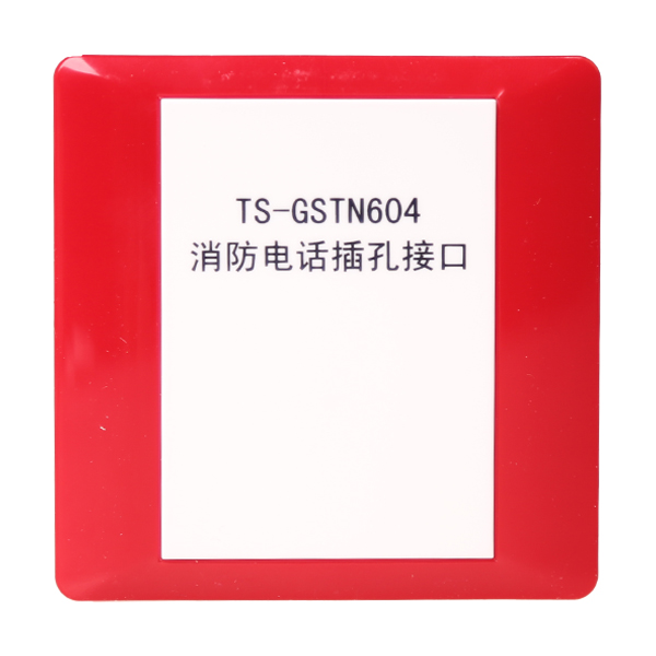 山西海灣TS-GSTN604海灣消防電話插孔接口