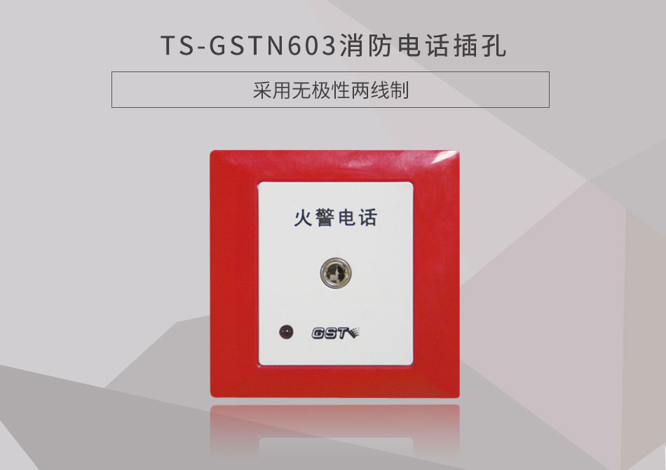 山西海灣TS-GSTN603消防電話插孔展示