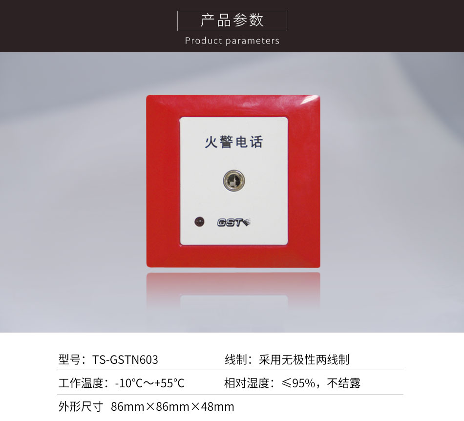 山西海灣TS-GSTN603消防電話插孔參數(shù)