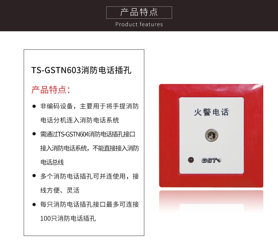 山西海灣TS-GSTN603消防電話插孔特點