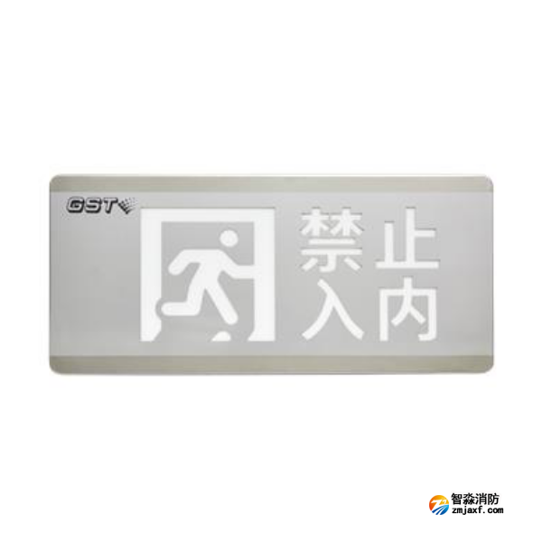 山西海灣HW-BLJC-1OEⅡ0.7W-N455安全出口+禁止入內(nèi)多信息復(fù)合燈具