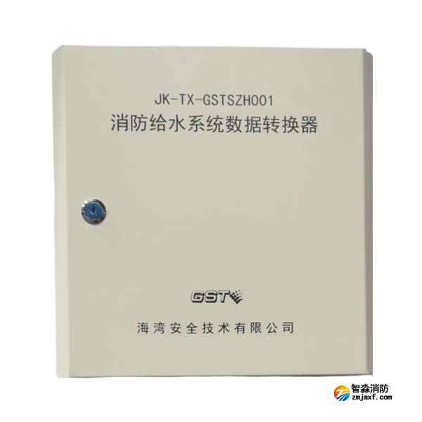 山西海灣JK-TX-GSTSZH001消防給水系統(tǒng)數(shù)據轉換器