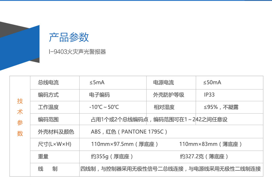 I-9403火災(zāi)聲光警報(bào)器參數(shù)