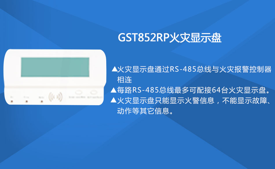 GST852RP火災(zāi)顯示盤特點(diǎn)