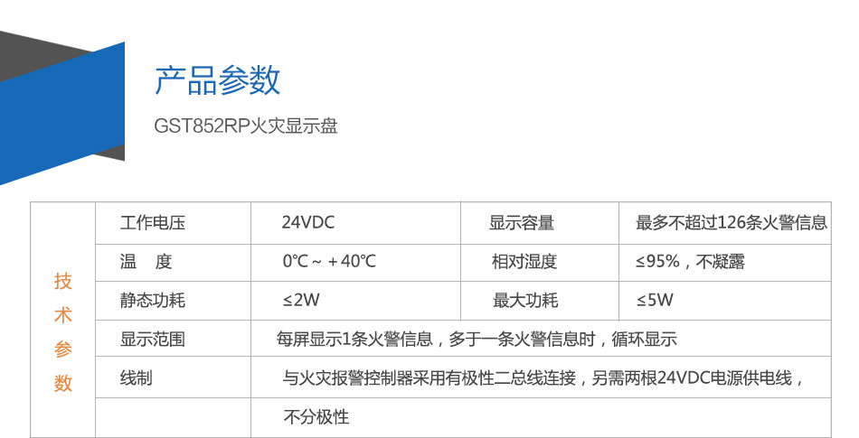 GST852RP火災(zāi)顯示盤參數(shù)