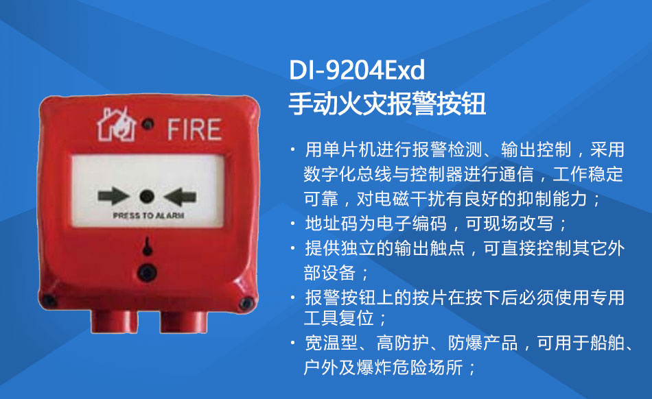 DI-9204Exd防爆手動(dòng)火災(zāi)報(bào)警按鈕特點(diǎn)