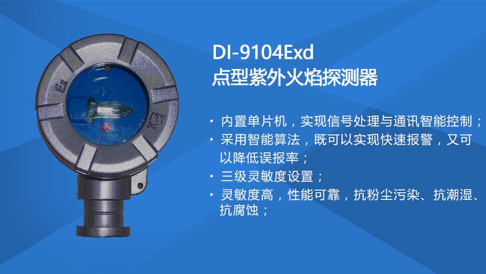 DI-9104Exd防爆點(diǎn)型紫外火焰探測(cè)器