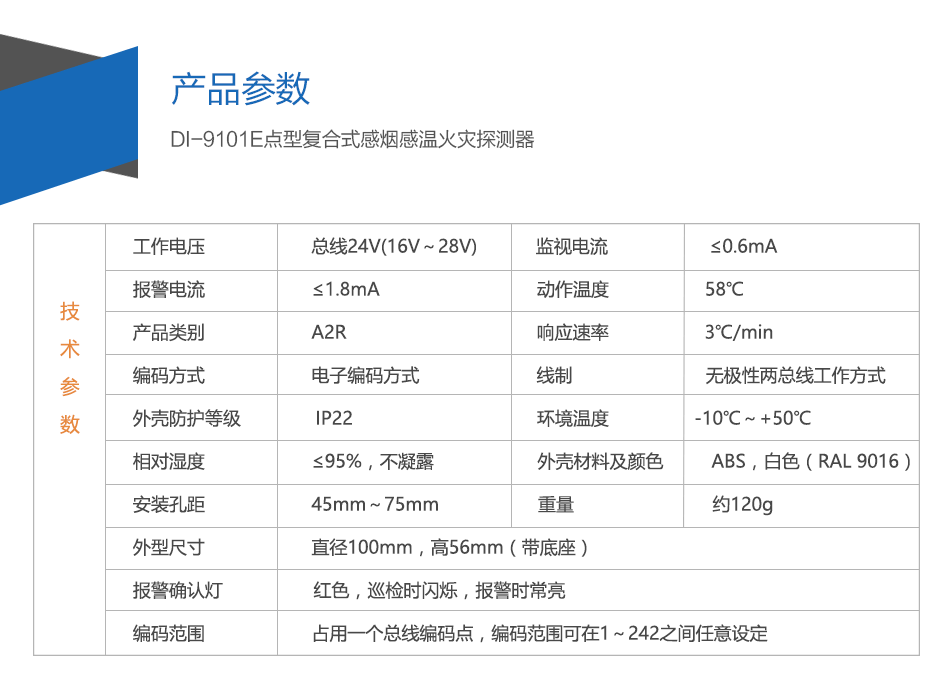 DI-9101E點型復合式感煙感溫火災探測器特點