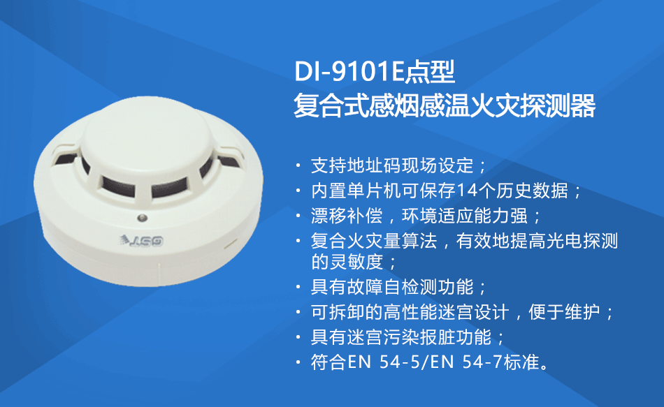 DI-9101E點型復合式感煙感溫火災探測器參數(shù)