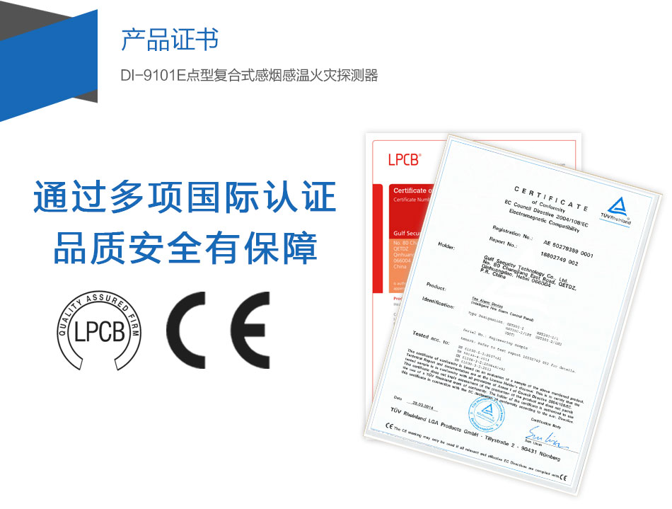 DI-9101E點型復合式感煙感溫火災探測器產(chǎn)品證書