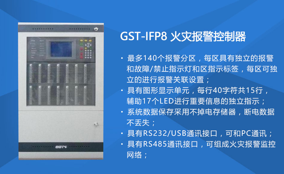 GST-IFP8山西火災(zāi)報(bào)警控制器