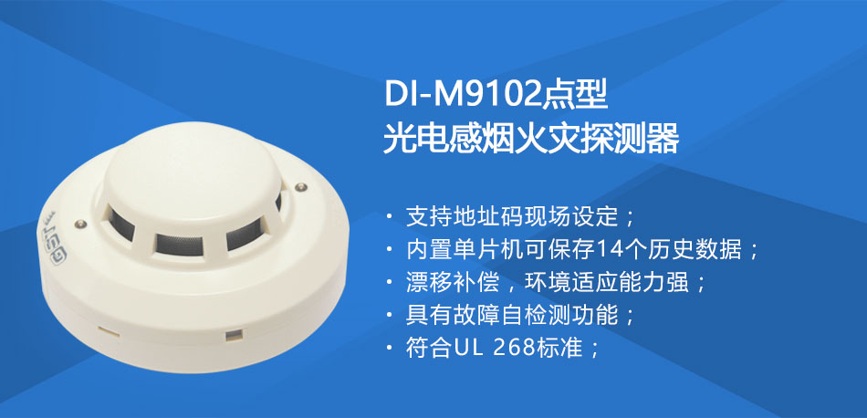 DI-M9102智能光電感煙探測器特點(diǎn)