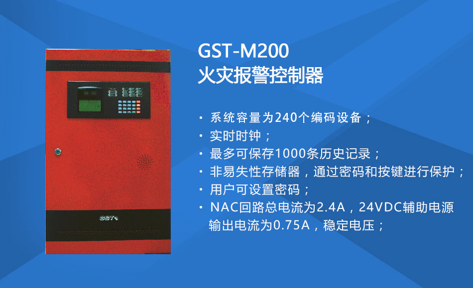 GST-M200山西火災(zāi)報警控制器特點