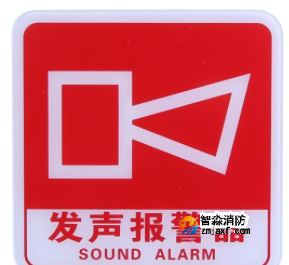 山西海灣GST-BP-001發(fā)聲報(bào)警器消防標(biāo)識(shí) 聲光警鈴標(biāo)志