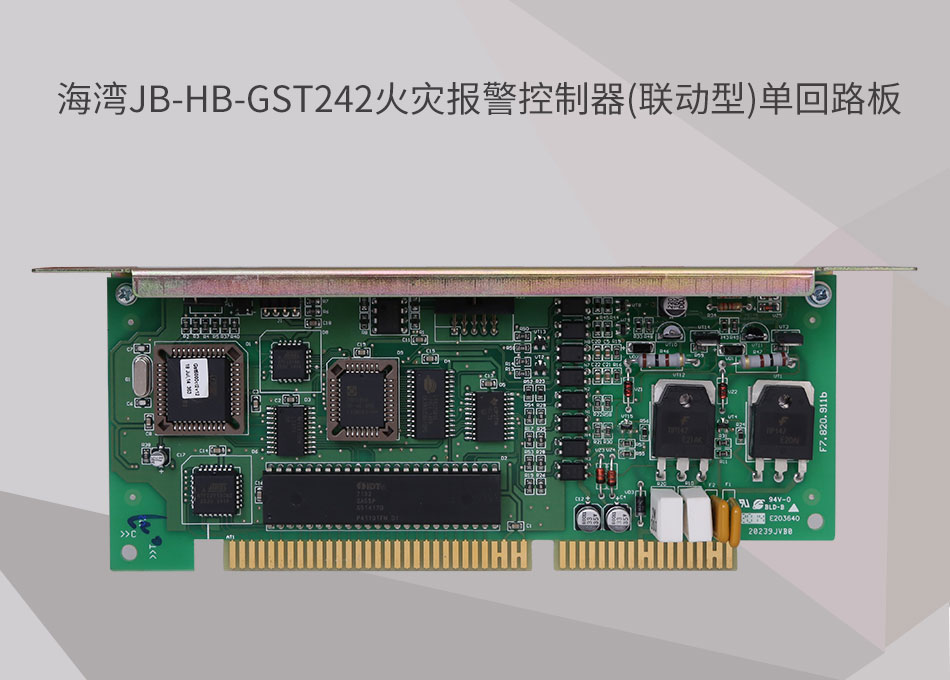 JB-HB-GST242山西海灣山西火災(zāi)報(bào)警控制器(聯(lián)動(dòng)型)單回路板