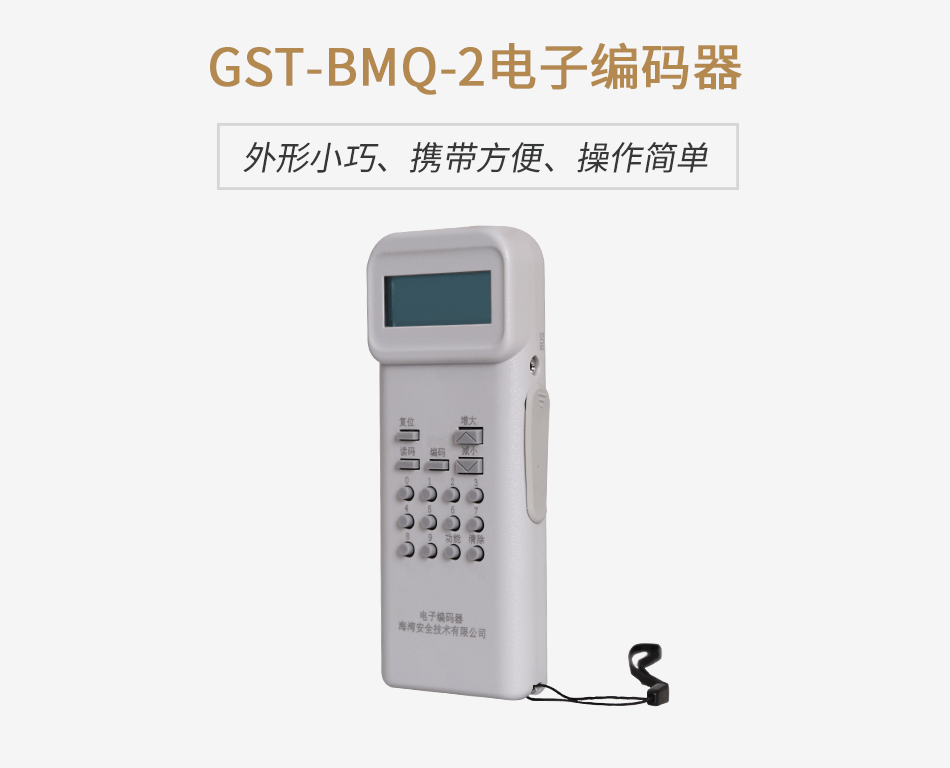 山西海灣GST-BMQ-2電子編碼器