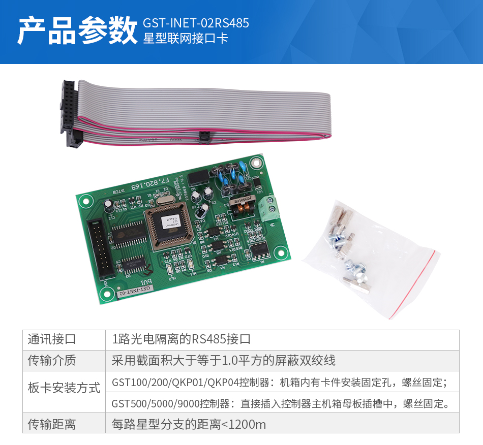 GST-INET-02RS485星型聯(lián)網(wǎng)接口卡參數(shù)